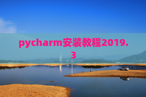 pycharm安装教程2019.3