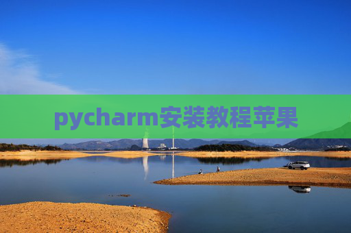 pycharm安装教程苹果