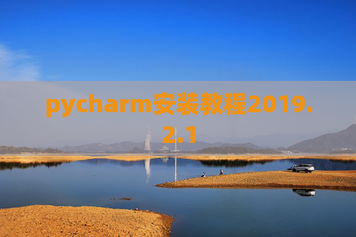 pycharm安装教程2019.2.1